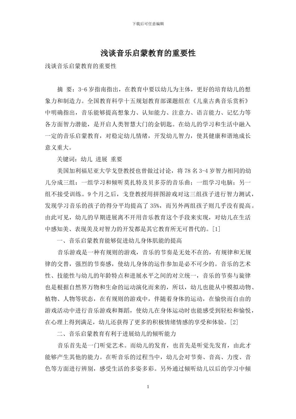 浅谈音乐启蒙教育的重要性_第1页