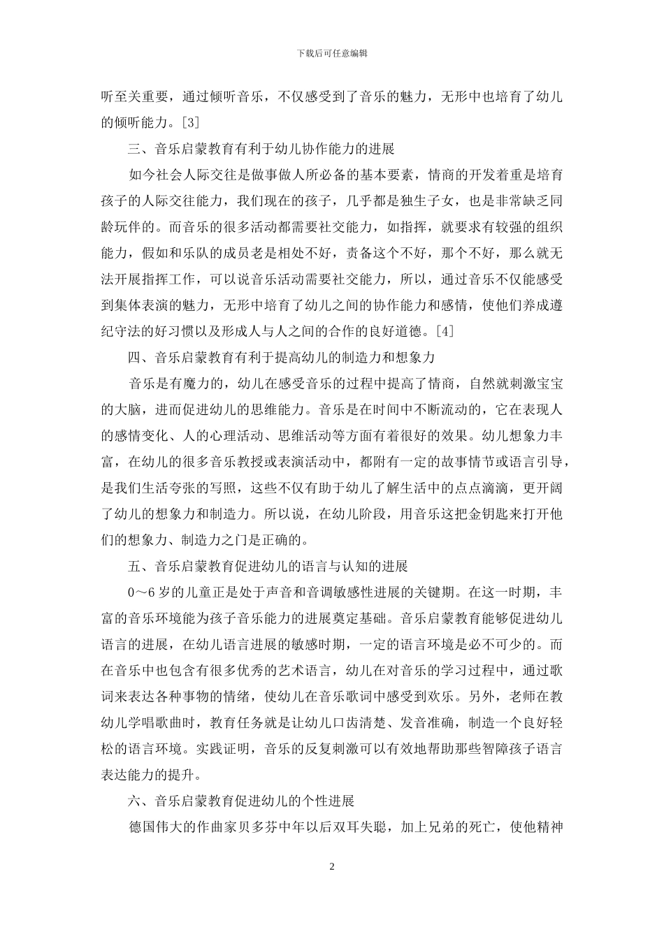 浅谈音乐启蒙教育的重要性_第2页