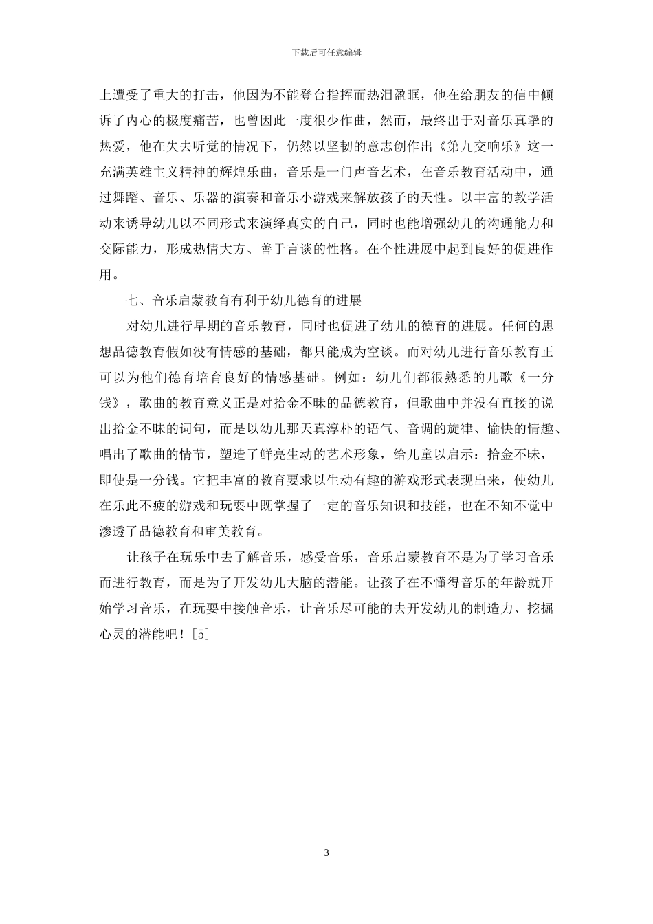 浅谈音乐启蒙教育的重要性_第3页
