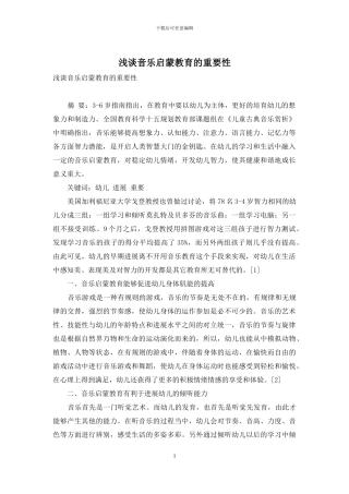 浅谈音乐启蒙教育的重要性