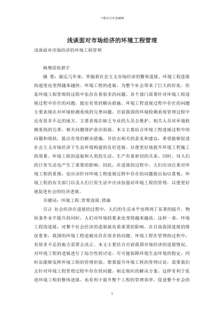 浅谈面向市场经济的环境工程管理