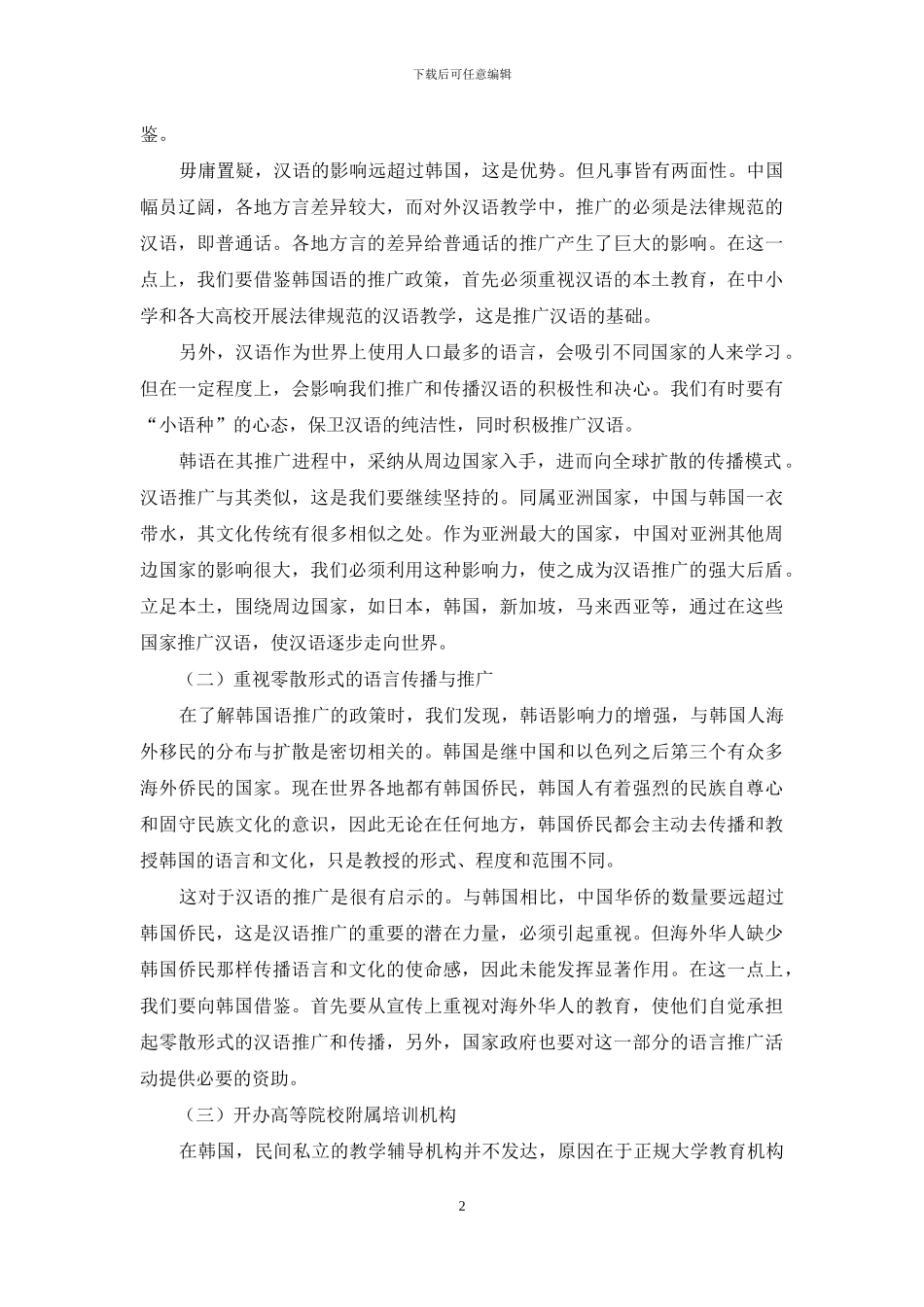 浅谈韩国语推广政策对汉语推广的影响_第2页