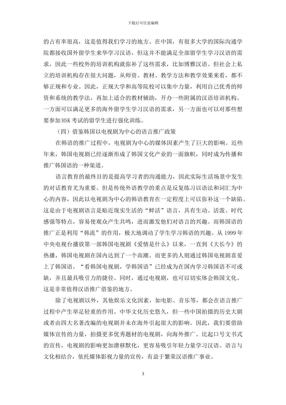 浅谈韩国语推广政策对汉语推广的影响_第3页