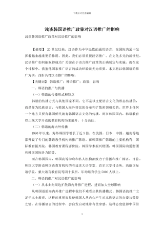浅谈韩国语推广政策对汉语推广的影响
