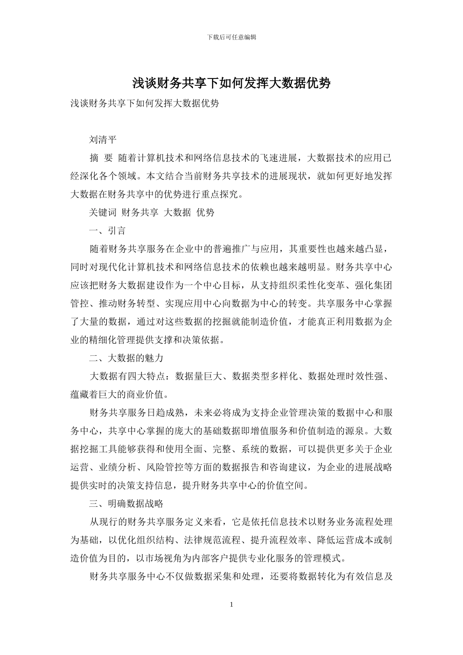 浅谈财务共享下如何发挥大数据优势_第1页