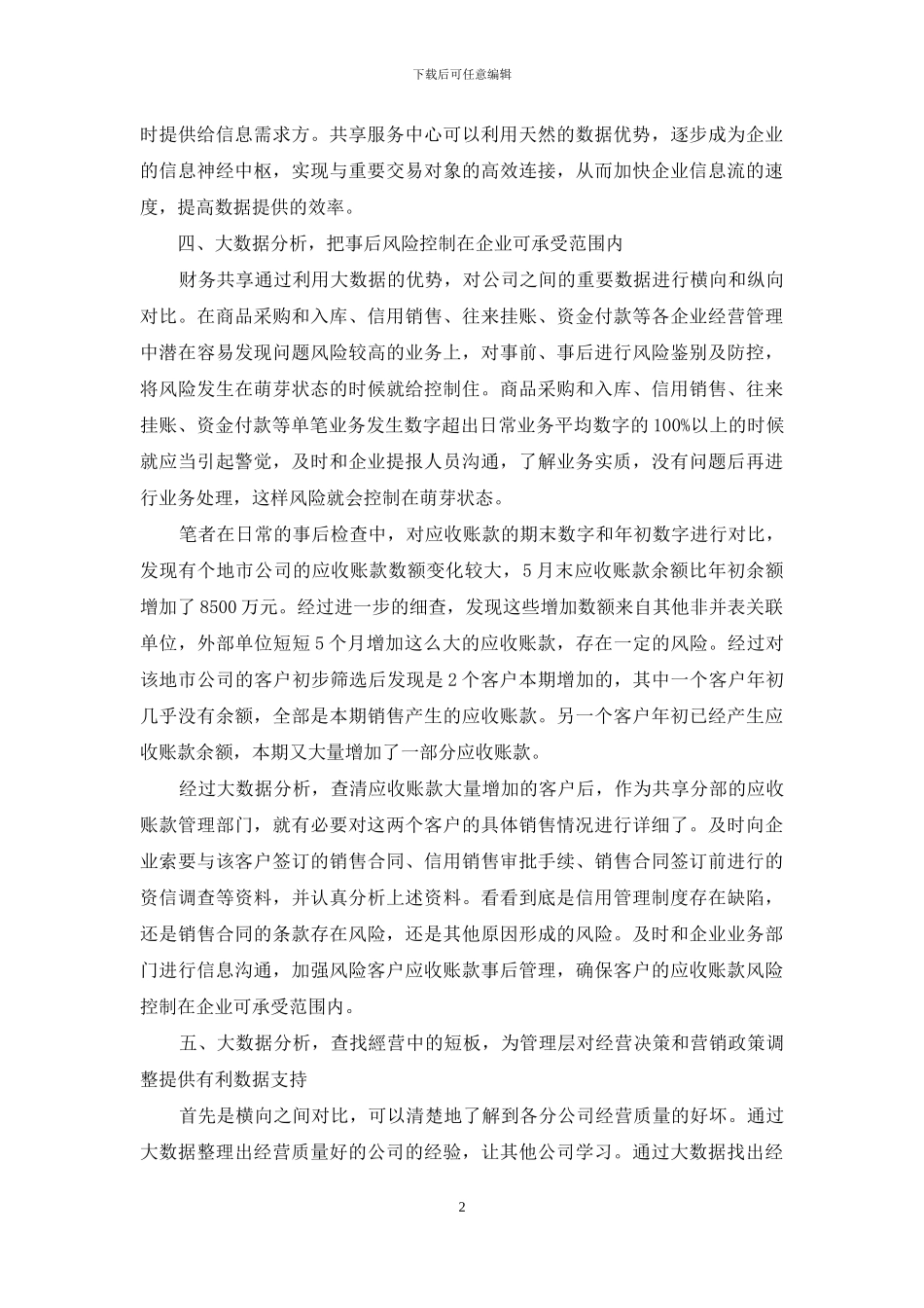 浅谈财务共享下如何发挥大数据优势_第2页