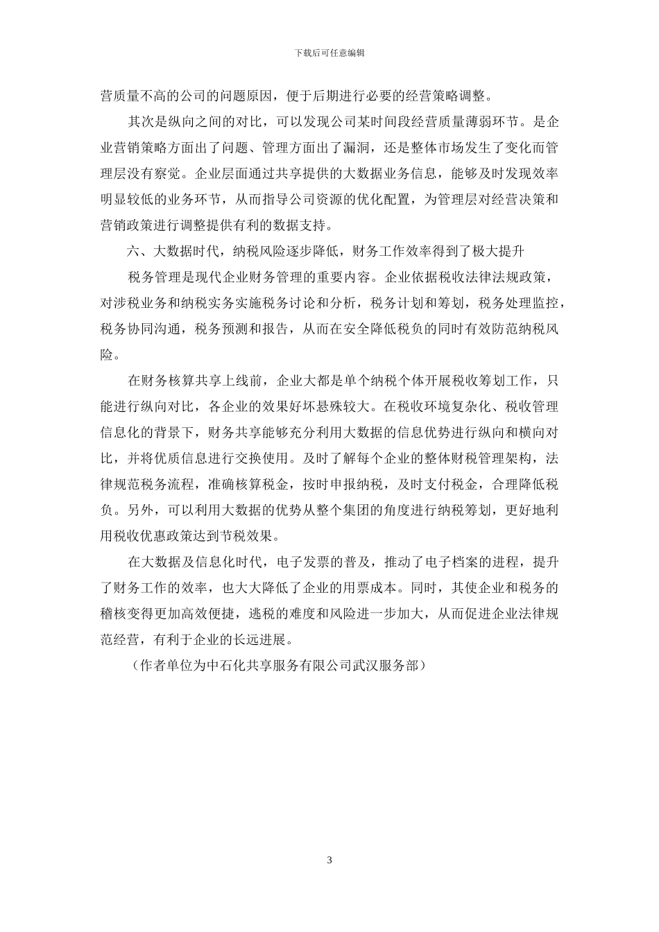 浅谈财务共享下如何发挥大数据优势_第3页