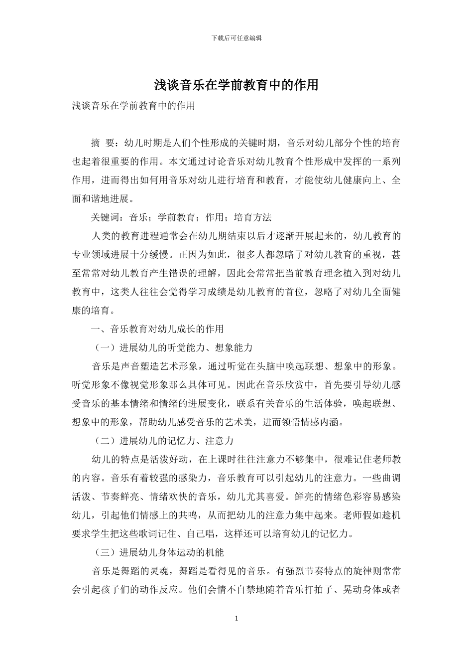 浅谈音乐在学前教育中的作用_第1页
