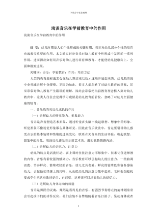 浅谈音乐在学前教育中的作用