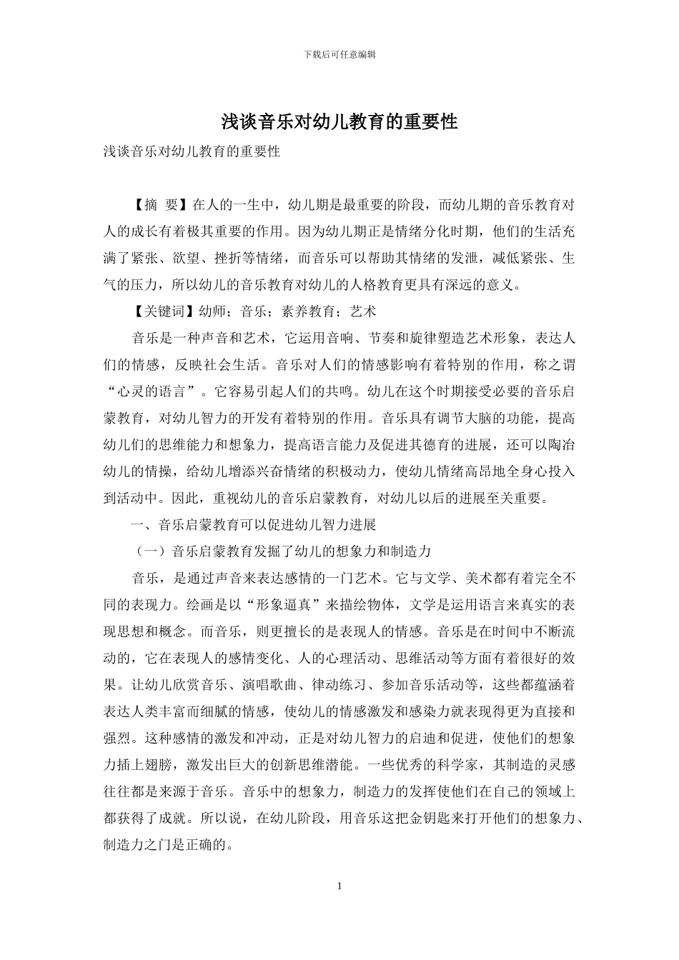 浅谈音乐对幼儿教育的重要性_第1页