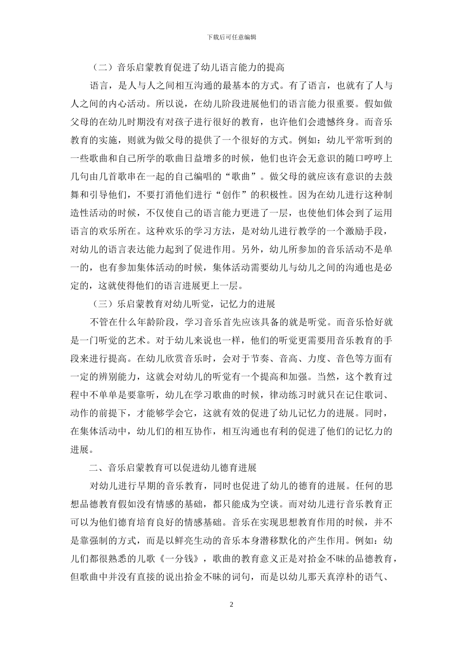 浅谈音乐对幼儿教育的重要性_第2页