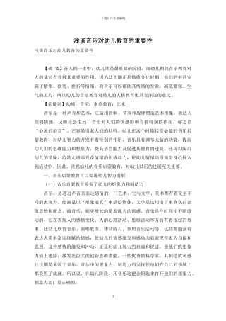 浅谈音乐对幼儿教育的重要性
