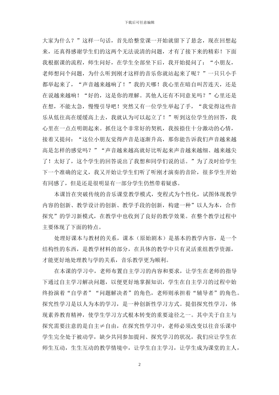 浅谈音乐探究性学习_第2页