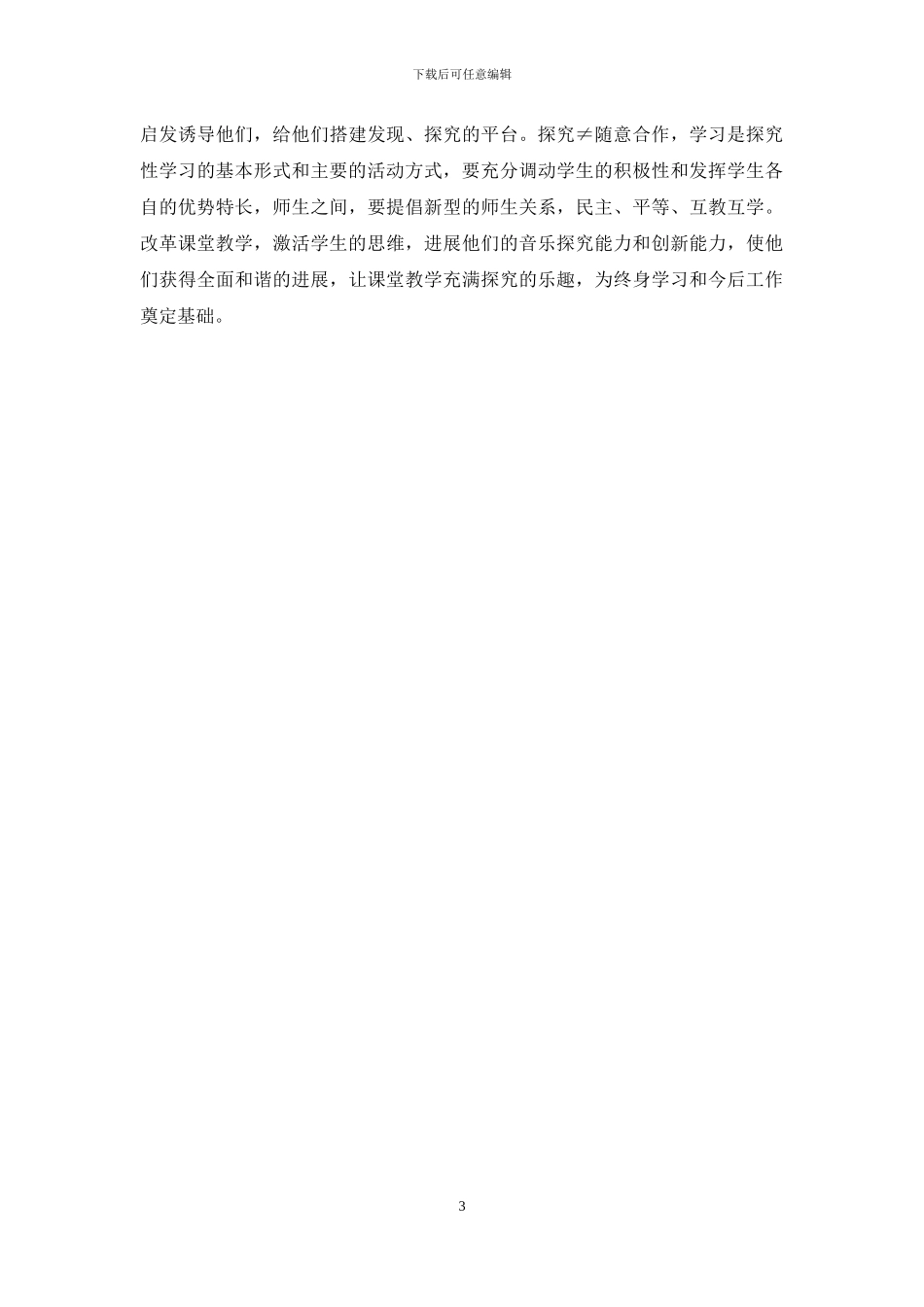 浅谈音乐探究性学习_第3页