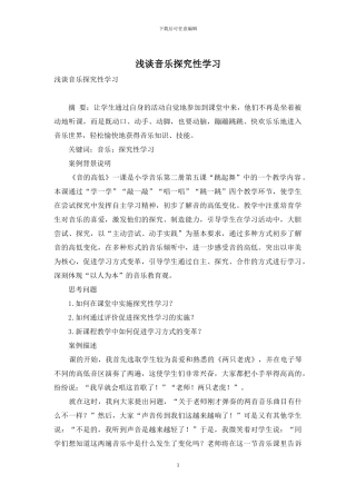 浅谈音乐探究性学习