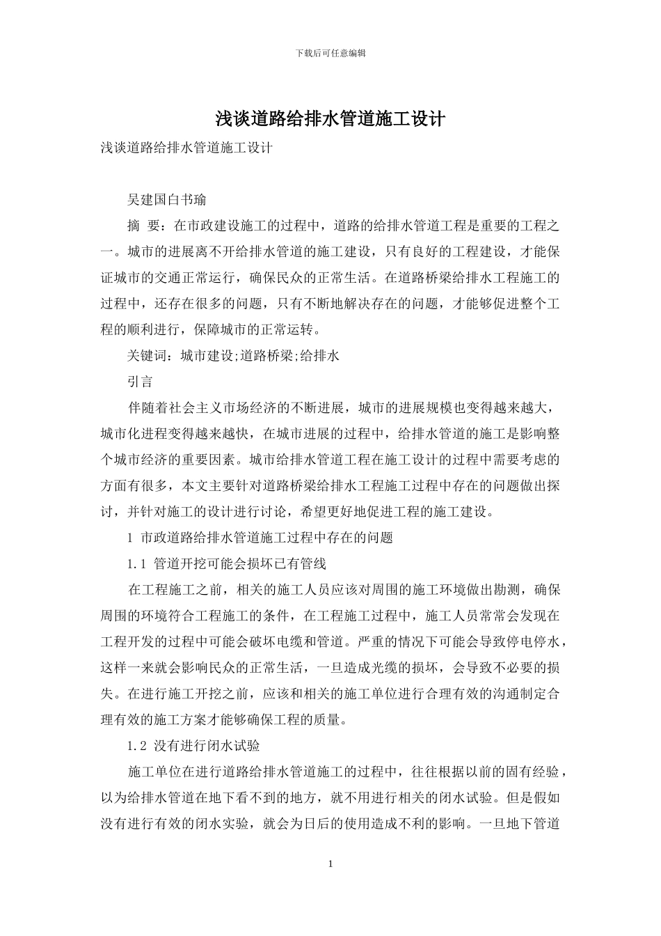 浅谈道路给排水管道施工设计_第1页