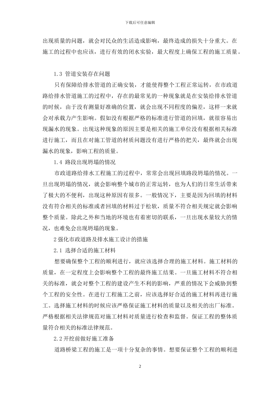 浅谈道路给排水管道施工设计_第2页