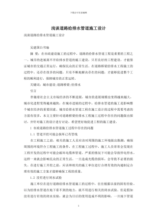 浅谈道路给排水管道施工设计