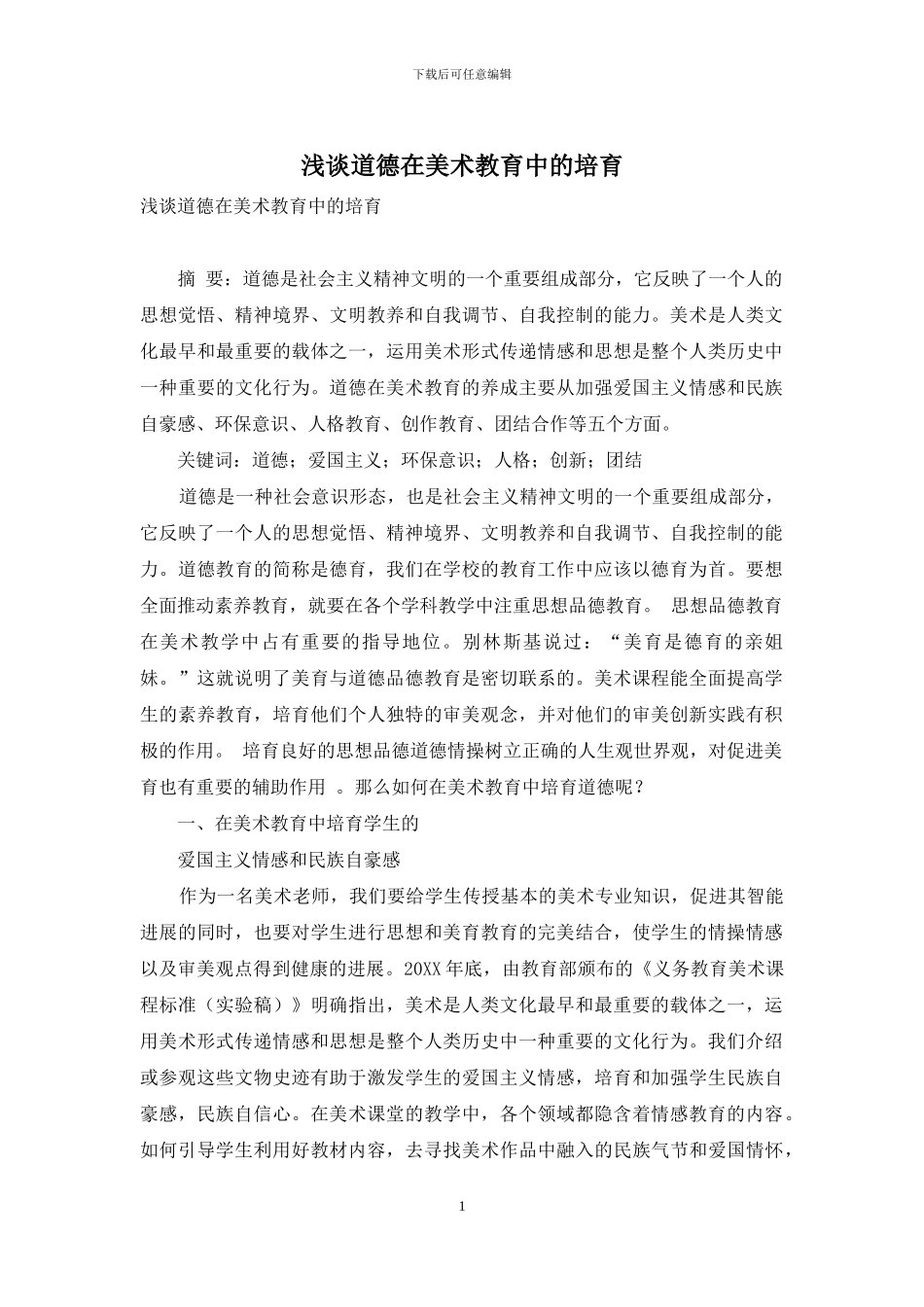 浅谈道德在美术教育中的培养_第1页