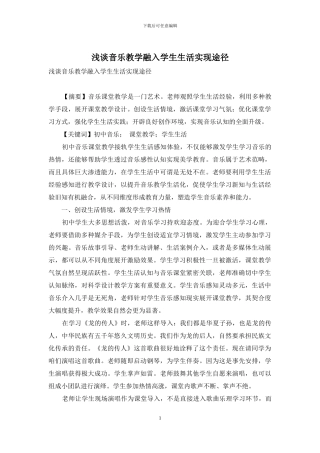 浅谈音乐教学融入学生生活实现途径