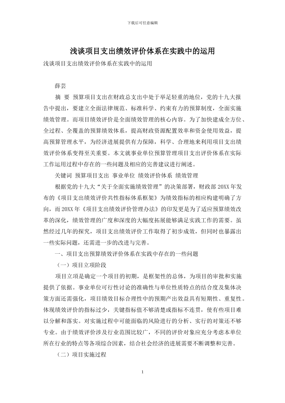 浅谈项目支出绩效评价体系在实践中的运用_第1页