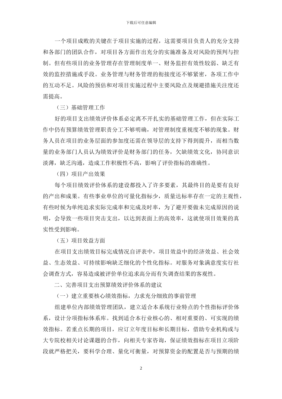 浅谈项目支出绩效评价体系在实践中的运用_第2页