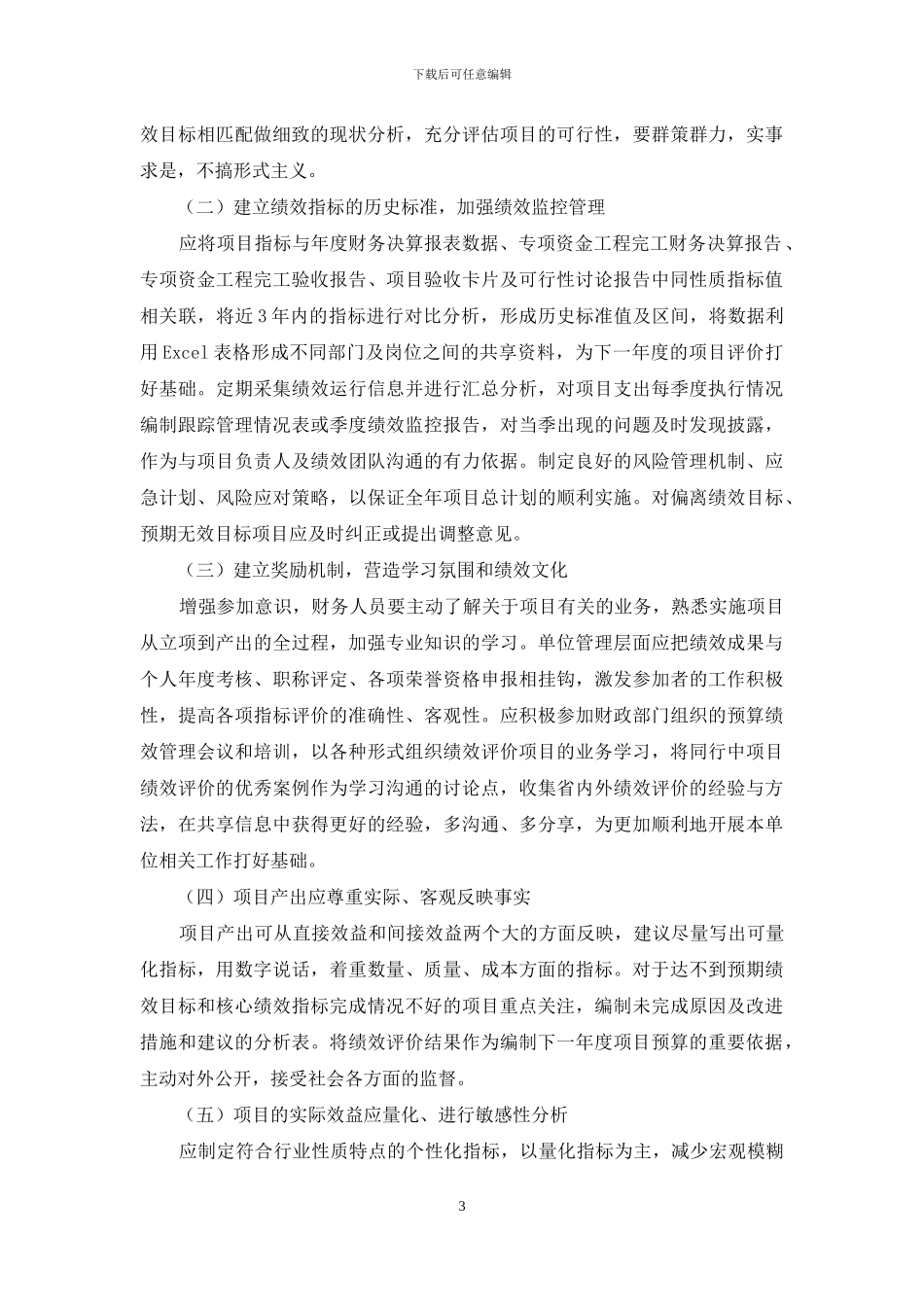 浅谈项目支出绩效评价体系在实践中的运用_第3页