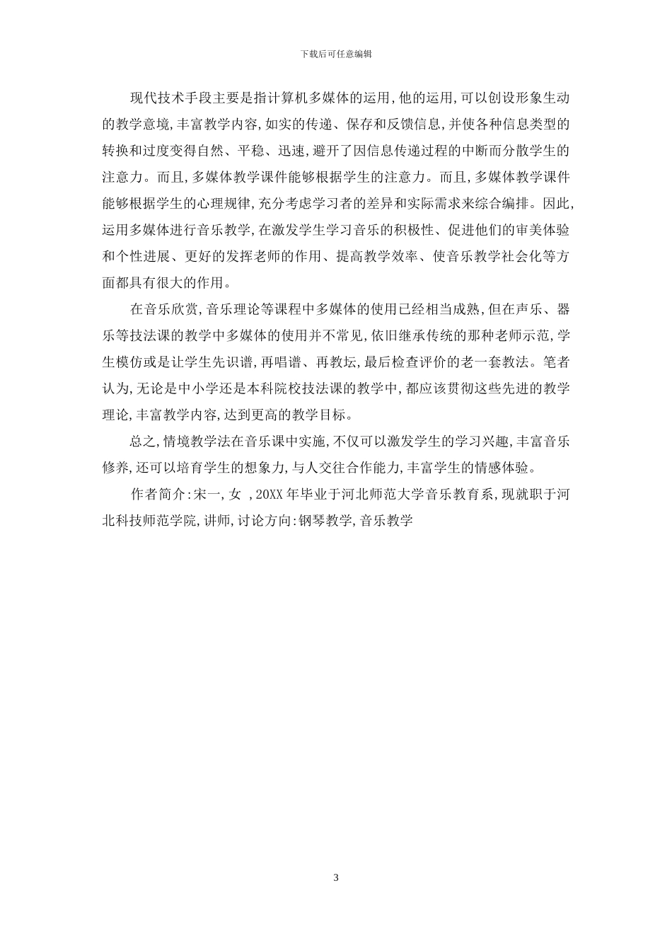 浅谈音乐课的情景教学_第3页