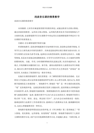 浅谈音乐课的情景教学