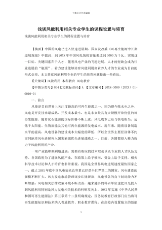 浅谈风能利用相关专业学生的课程设置与培养