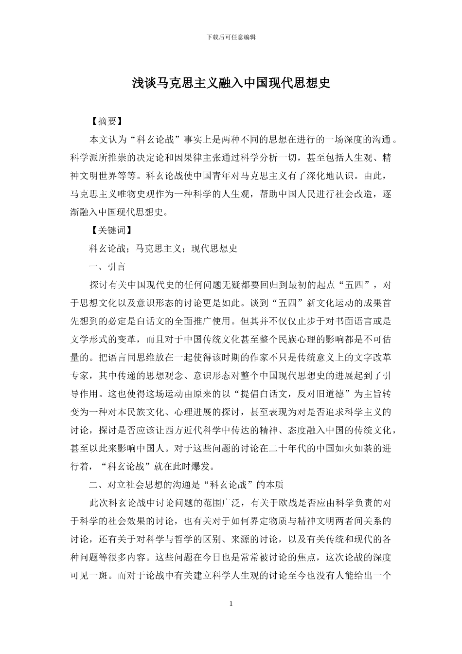 浅谈马克思主义融入中国现代思想史_第1页