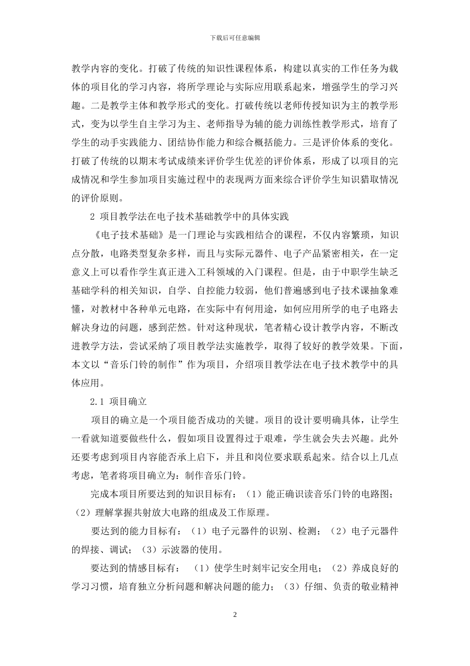 浅谈项目教学法在电子技术教学中的应用_第2页