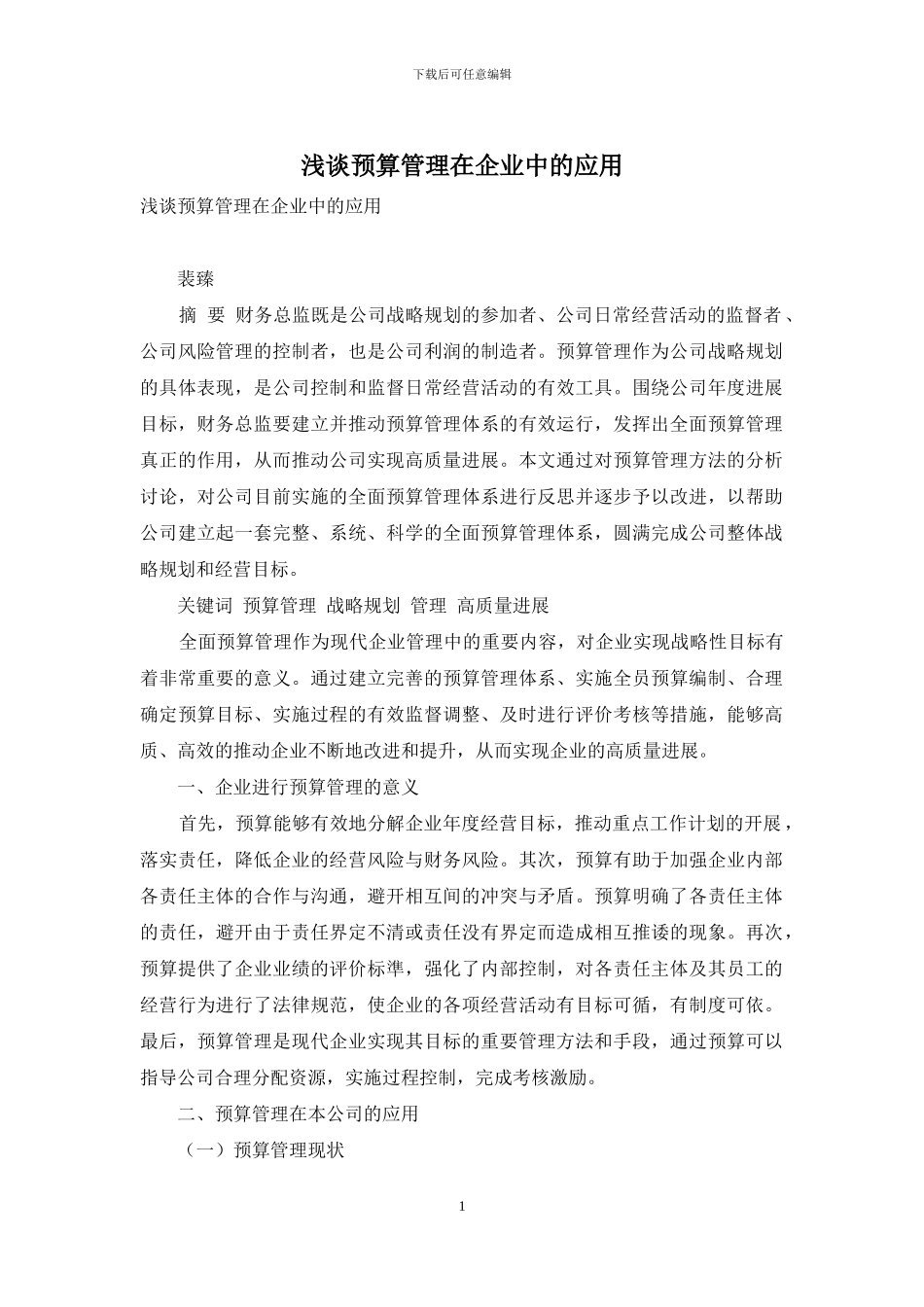 浅谈预算管理在企业中的应用_第1页