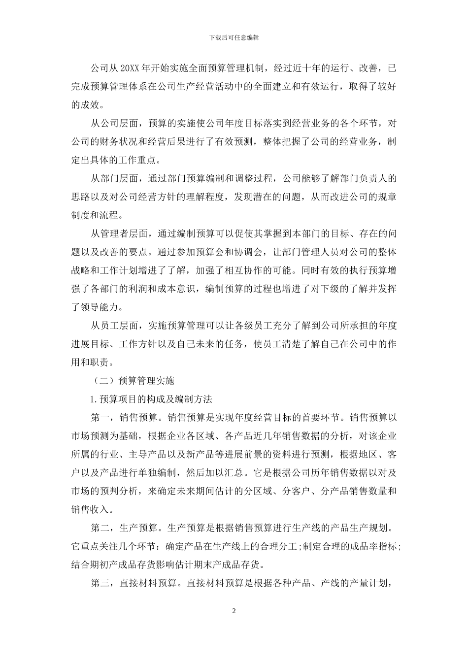 浅谈预算管理在企业中的应用_第2页