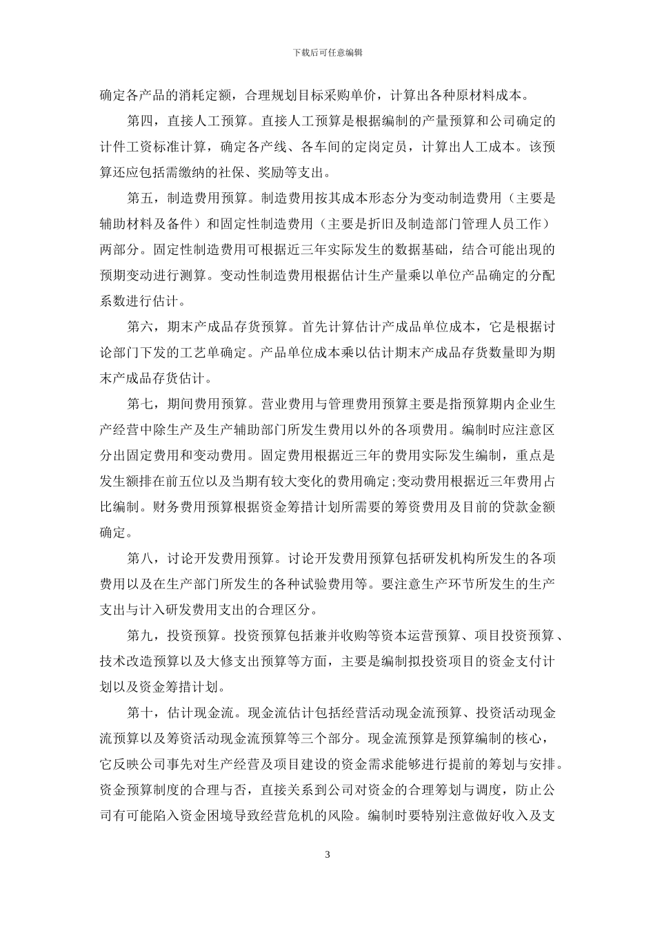 浅谈预算管理在企业中的应用_第3页