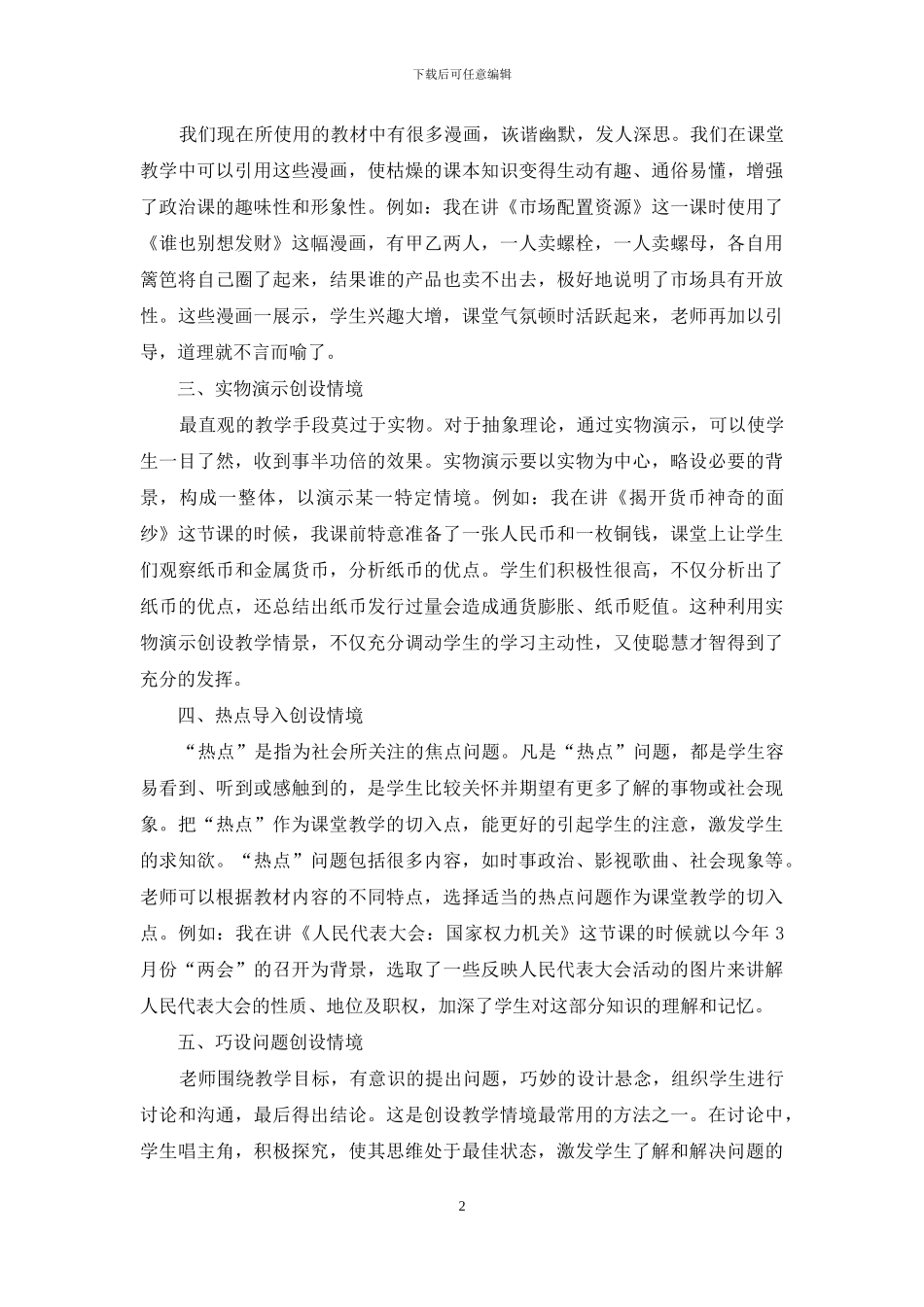 浅谈高中政治课教学中情境的创设_第2页