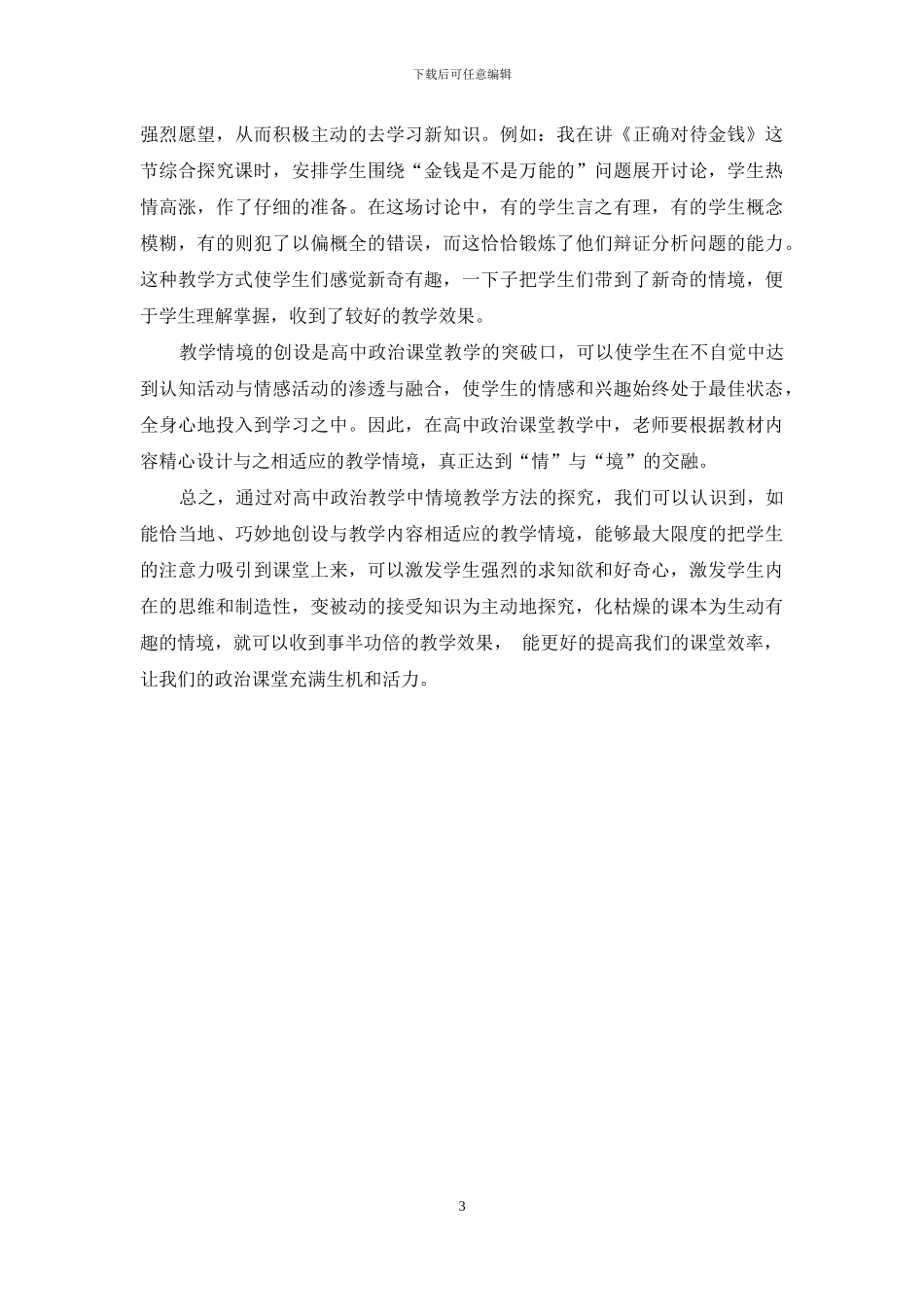 浅谈高中政治课教学中情境的创设_第3页