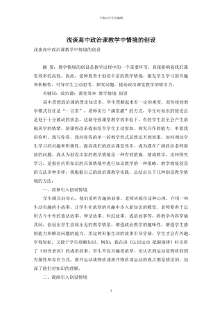 浅谈高中政治课教学中情境的创设