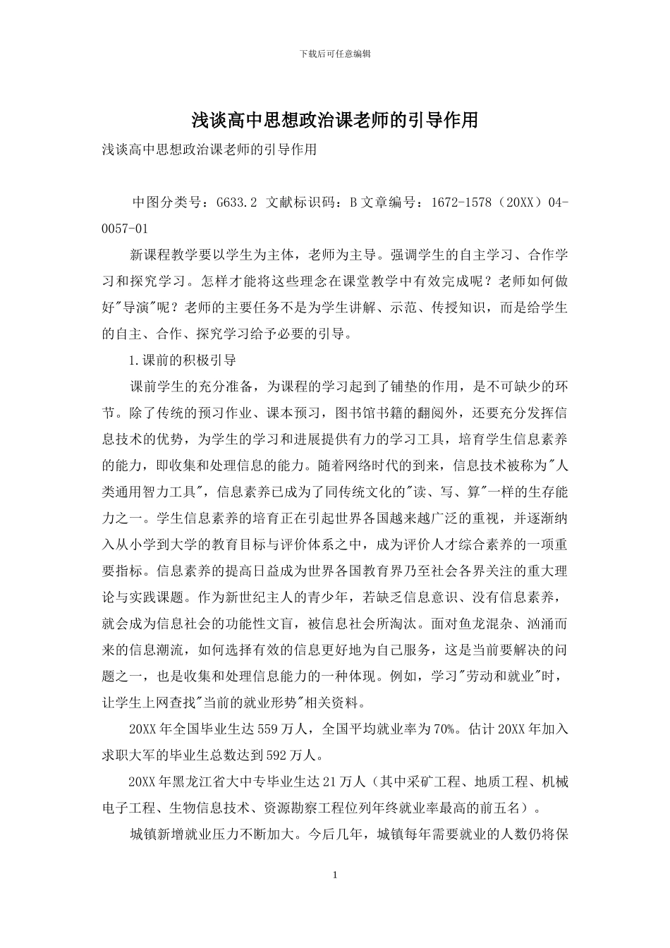 浅谈高中思想政治课教师的引导作用_第1页