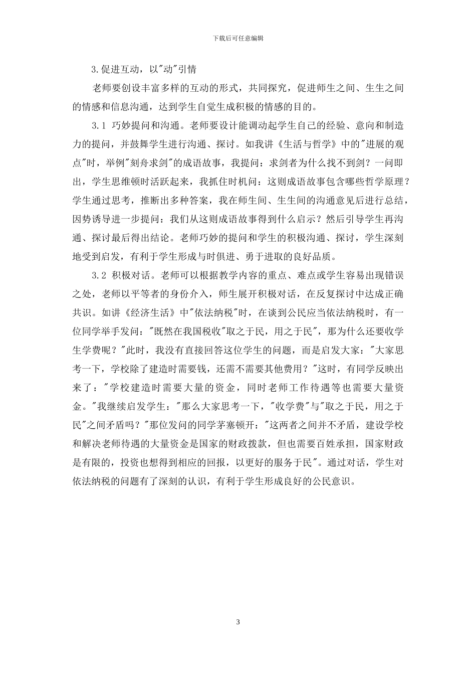 浅谈高中思想政治课教师的引导作用_第3页