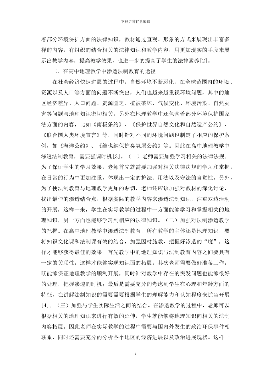 浅谈高中地理法制教育_第2页