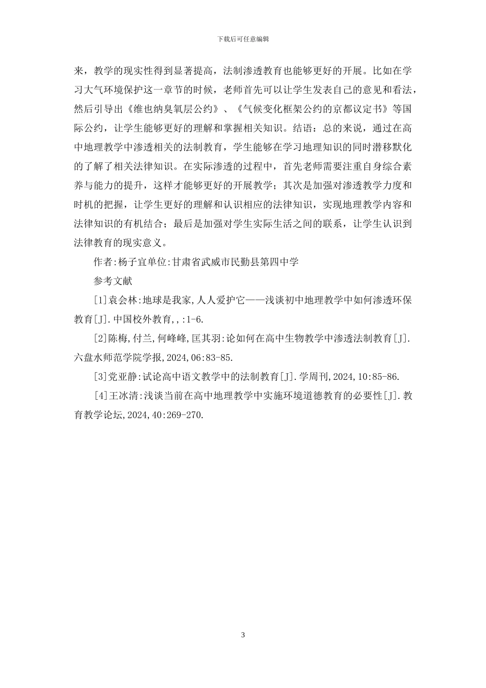 浅谈高中地理法制教育_第3页