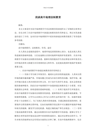 浅谈高中地理法制教育