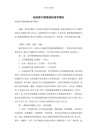 浅谈高中物理课的难学情结