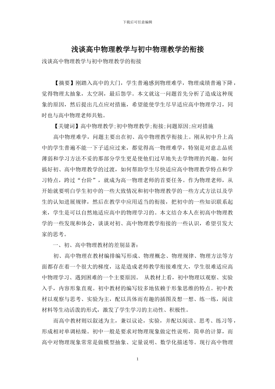 浅谈高中物理教学与初中物理教学的衔接_第1页