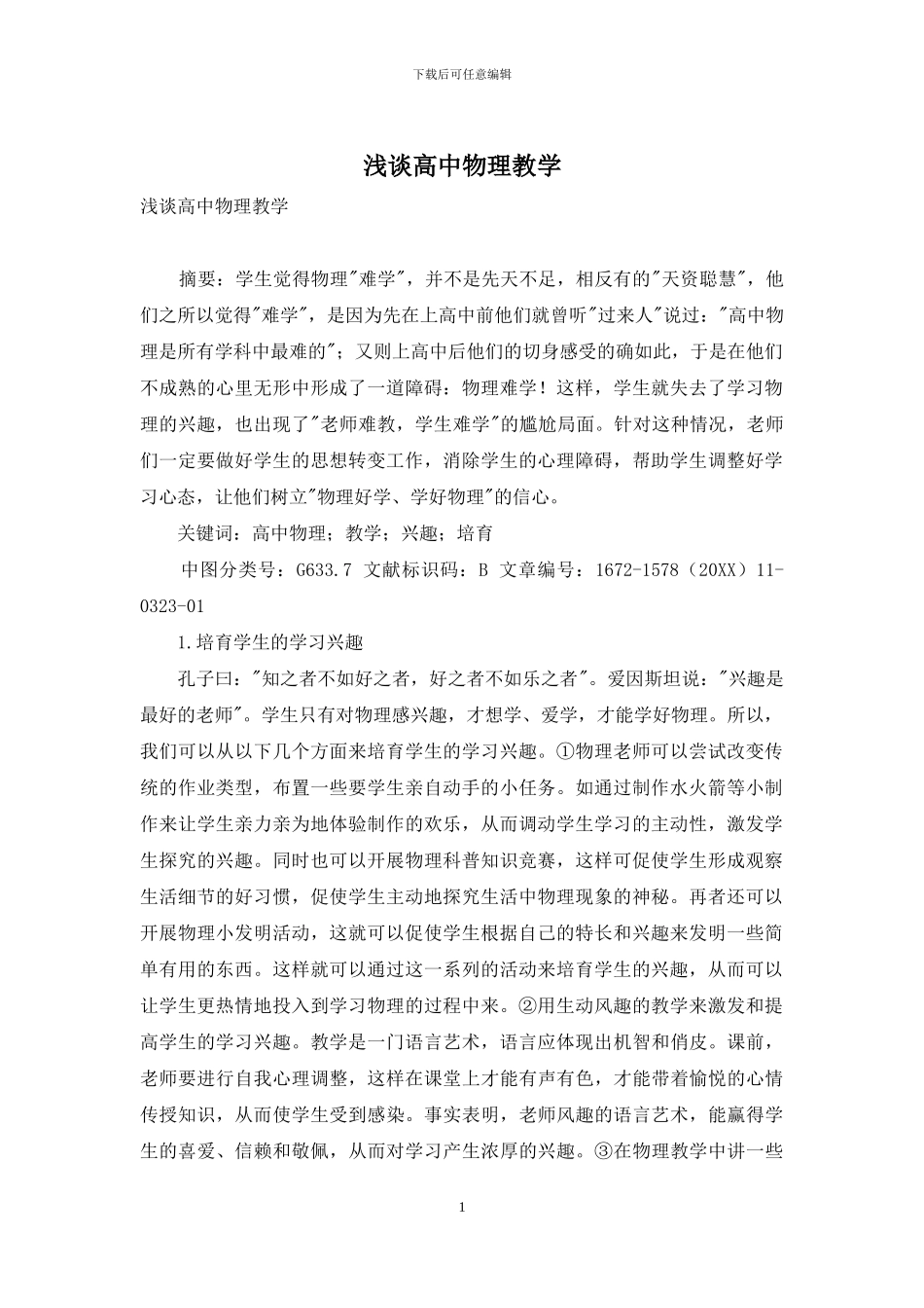 浅谈高中物理教学_第1页