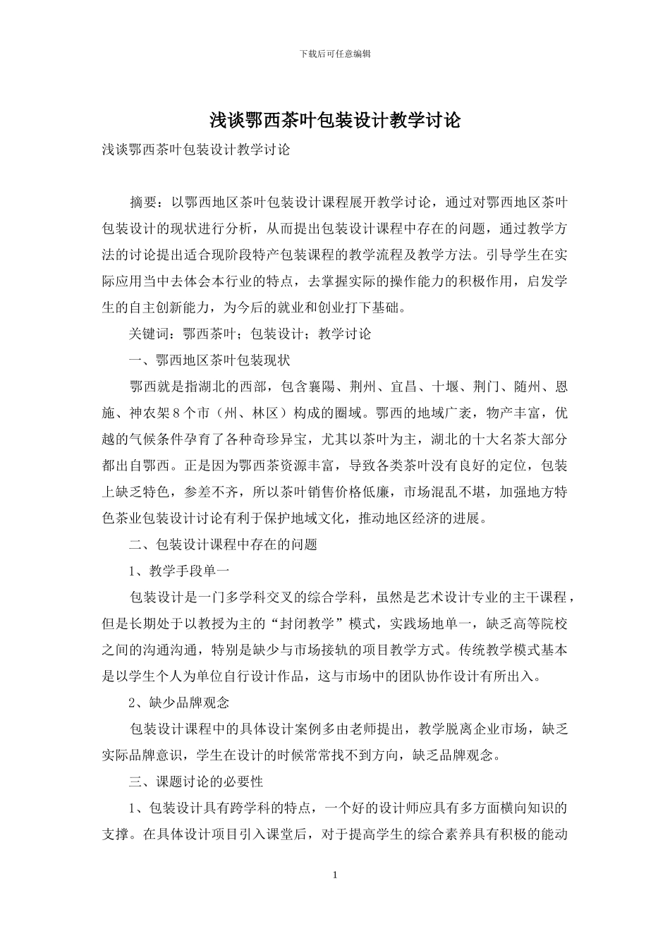 浅谈鄂西茶叶包装设计教学研究_第1页