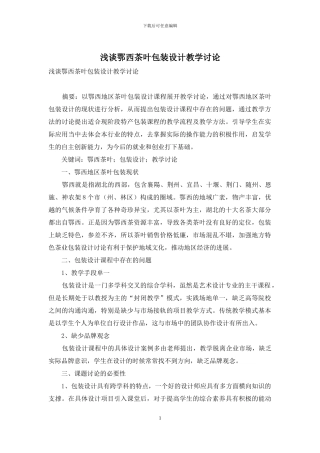 浅谈鄂西茶叶包装设计教学研究
