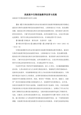 浅谈高中生物实验教学改革与实践