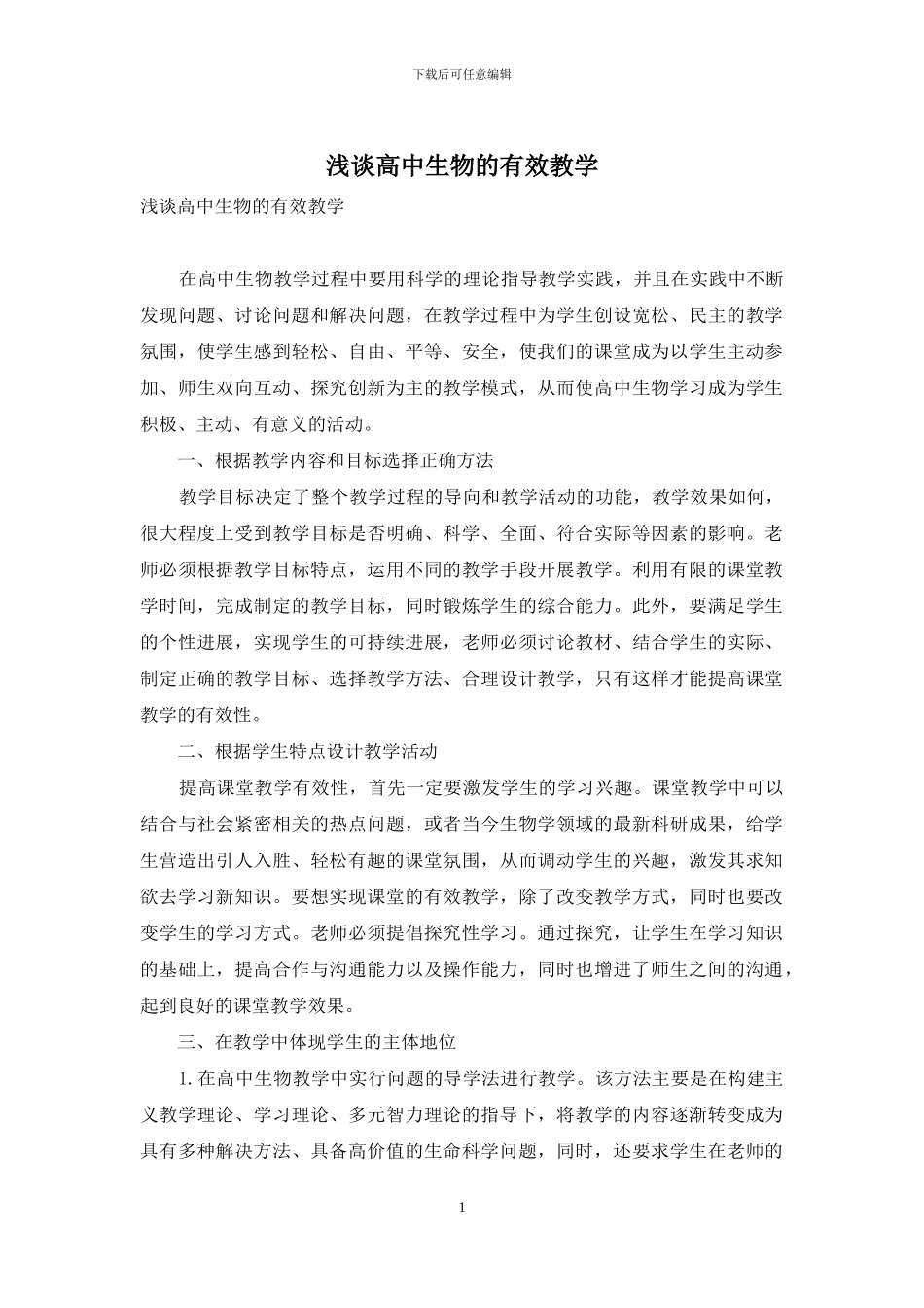 浅谈高中生物的有效教学_第1页